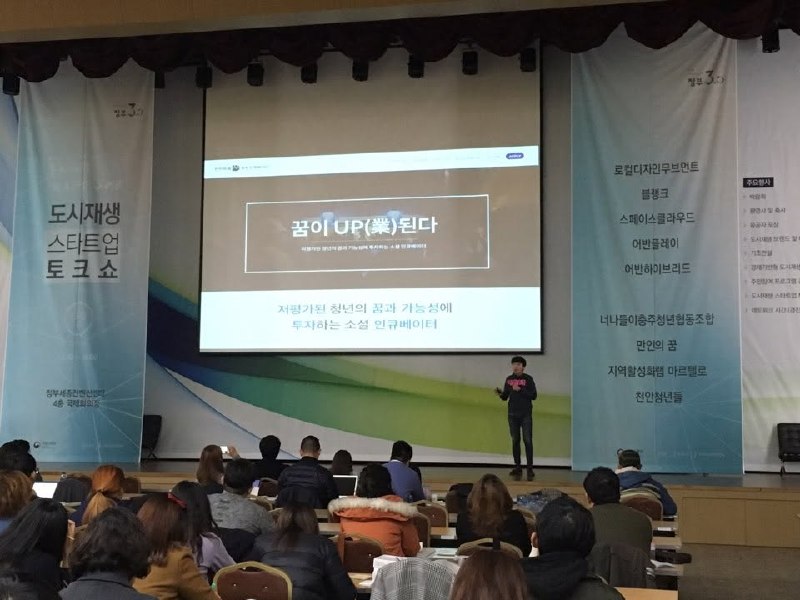 도시재생 및 창업 강연 현장 6